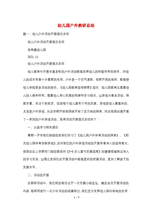 幼儿园户外教研总结