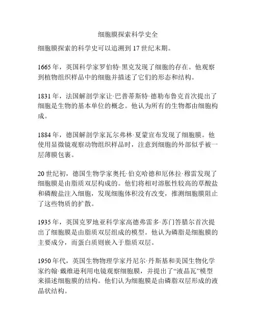 细胞膜探索科学史全