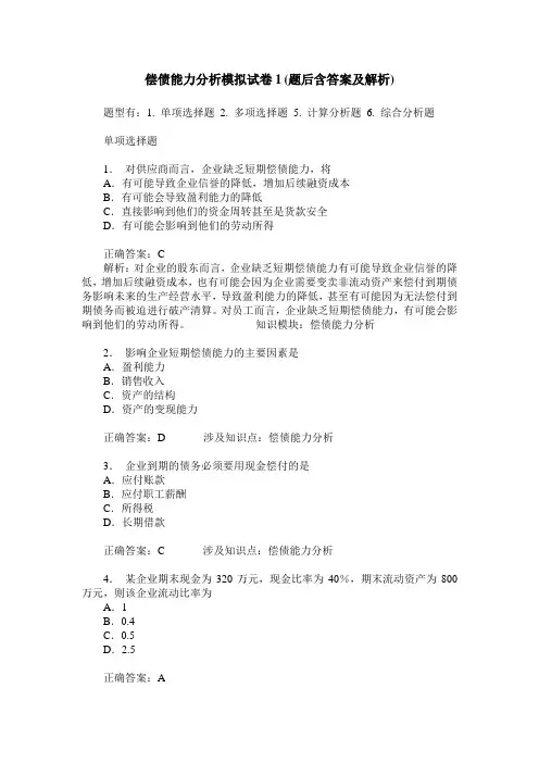 偿债能力分析模拟试卷1(题后含答案及解析)
