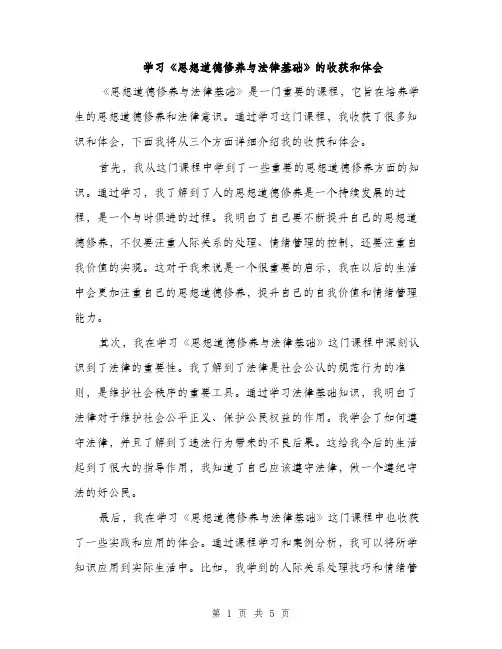 学习《思想道德修养与法律基础》的收获和体会（二篇）