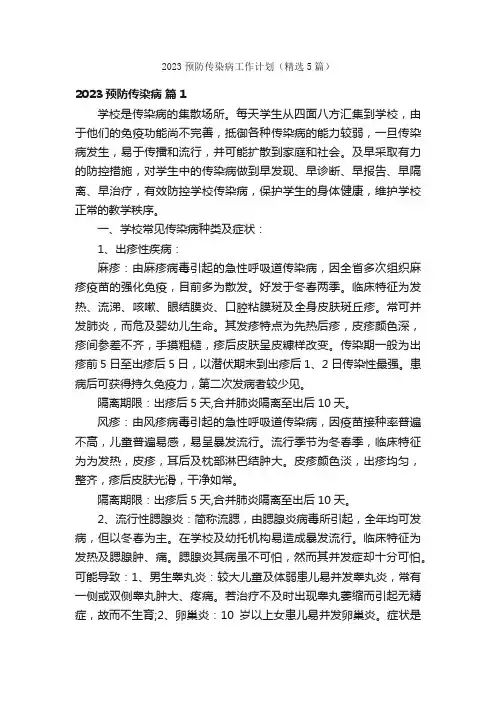 2023预防传染病工作计划（精选5篇）