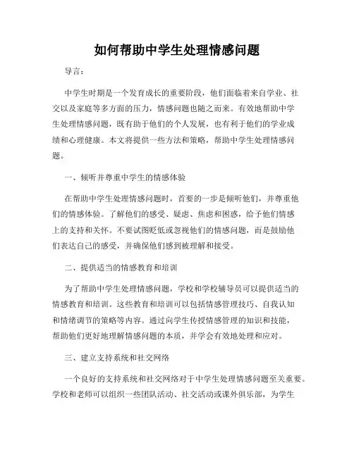 如何帮助中学生处理情感问题