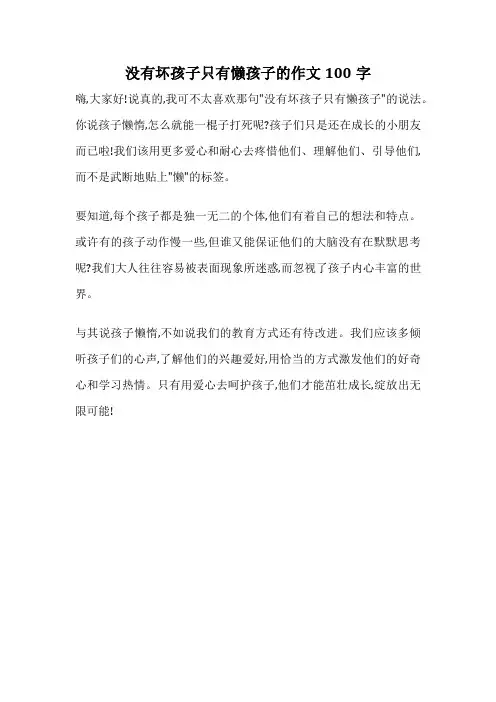 没有坏孩子只有懒孩子的作文100字