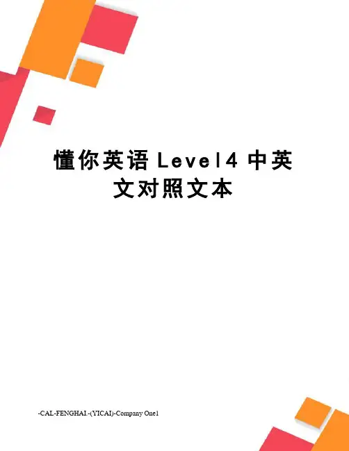 懂你英语Level4中英文对照文本