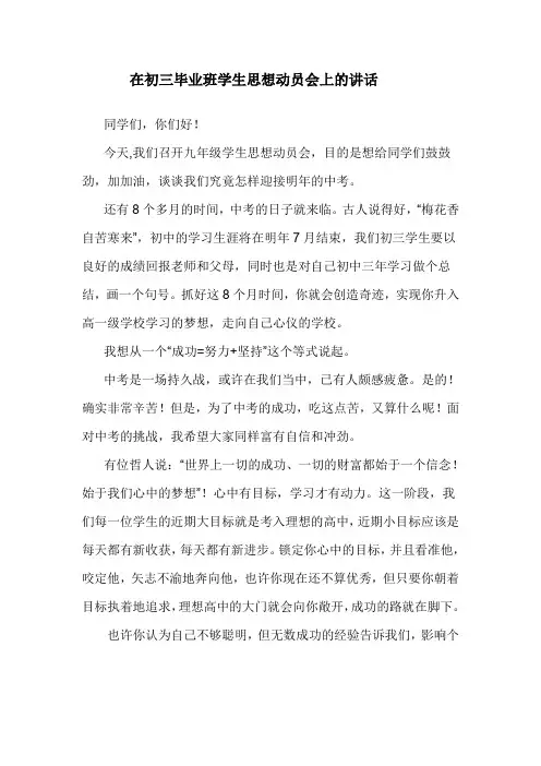人生在博---在初三毕业班学生思想动员会上的讲话