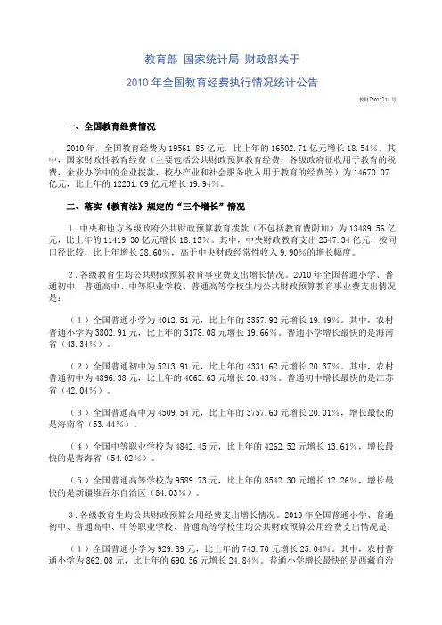 2010年全国教育经费执行情况统计公告