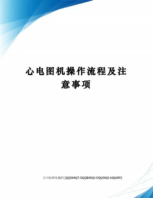 心电图机操作流程及注意事项