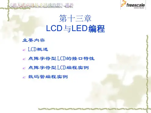 飞思卡尔8位单片机MC9S0813LCD与LED编程