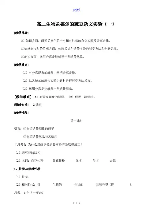 高二生物 孟德尔的豌豆杂文实验(一)