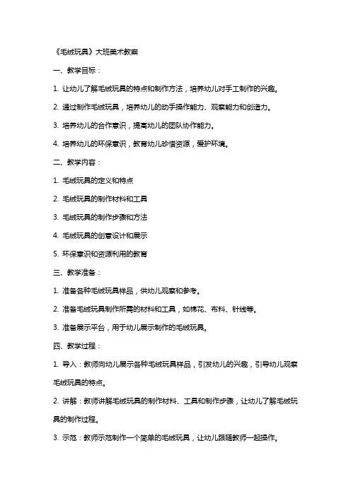 《毛绒玩具》大班美术教案