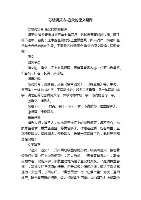 苏轼调笑令·渔父的原文翻译