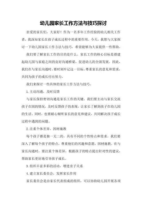 幼儿园家长工作方法与技巧探讨