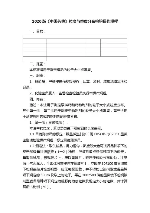 2020版《中国药典》粒度与粒度分布检验操作规程