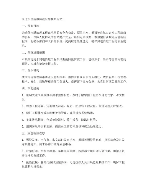 河道治理防汛防渡应急预案范文