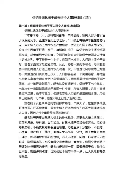 供销社退休老干部先进个人事迹材料（精）