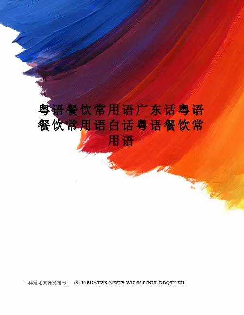 粤语餐饮常用语广东话粤语餐饮常用语白话粤语餐饮常用语