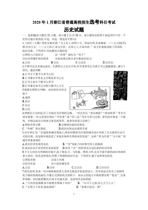 浙江省2020年1月普通高校招生选考科目试题历史(Word版 含答案)