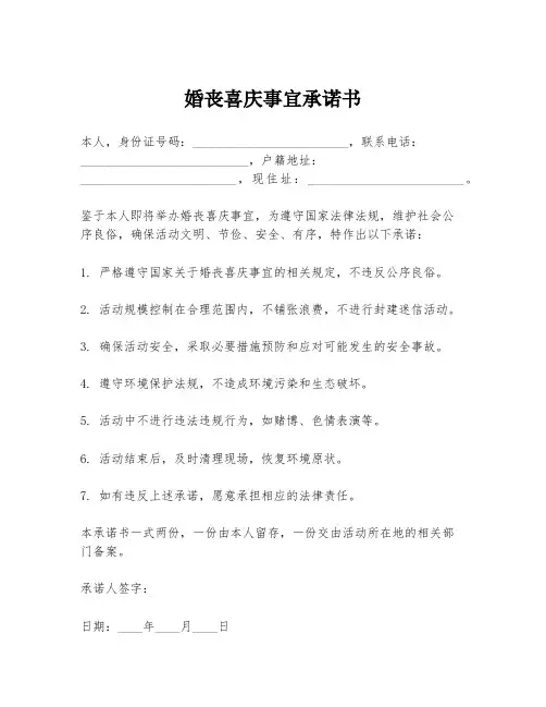 婚丧喜庆事宜承诺书