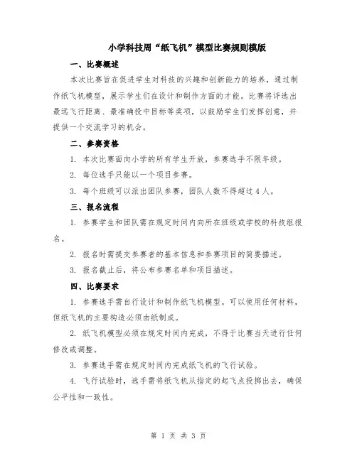 小学科技周“纸飞机”模型比赛规则模版