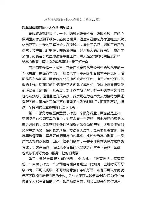 汽车销售顾问的个人心得报告（精选21篇）