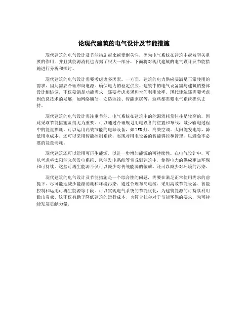 论现代建筑的电气设计及节能措施