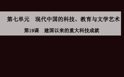 《建国以来的重大科技成就》ppt课件