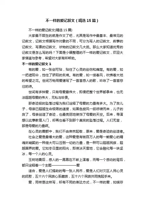 不一样的爱记叙文（精选15篇）
