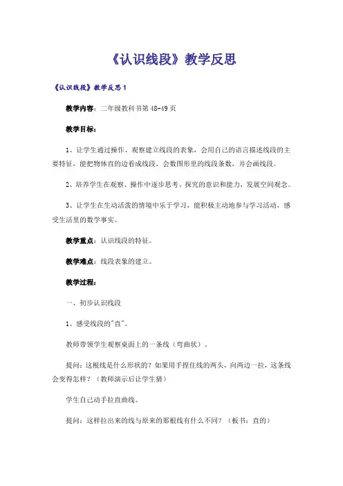 《认识线段》教学反思
