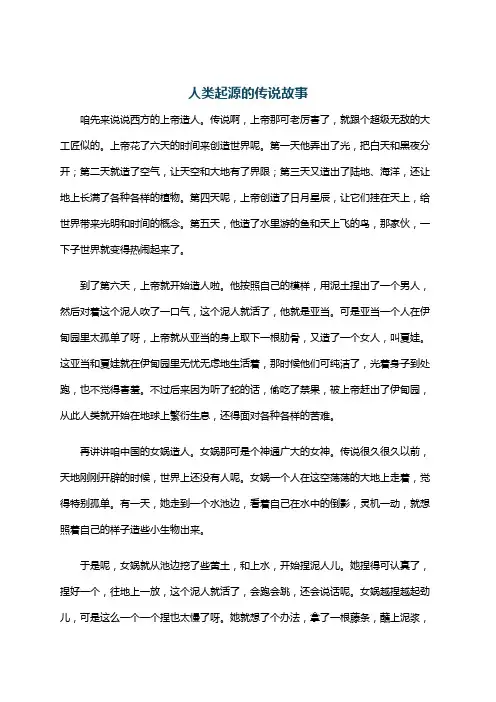人类起源的传说故事