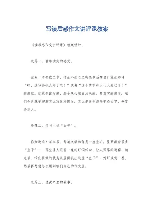 写读后感作文讲评课教案