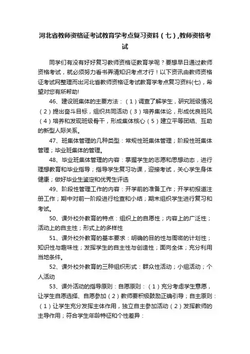 河北省教师资格证考试教育学考点复习资料（七）,教师资格考试