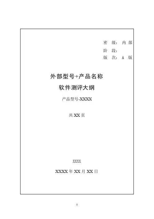 [18]软件测评大纲-438C