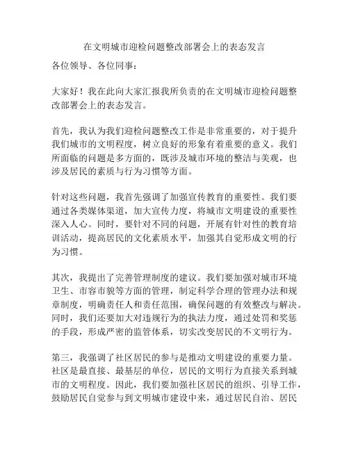 在文明城市迎检问题整改部署会上的表态发言