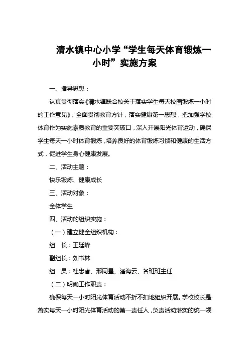 清水镇中心小学“学生每天体育锻炼一小时”实施方案