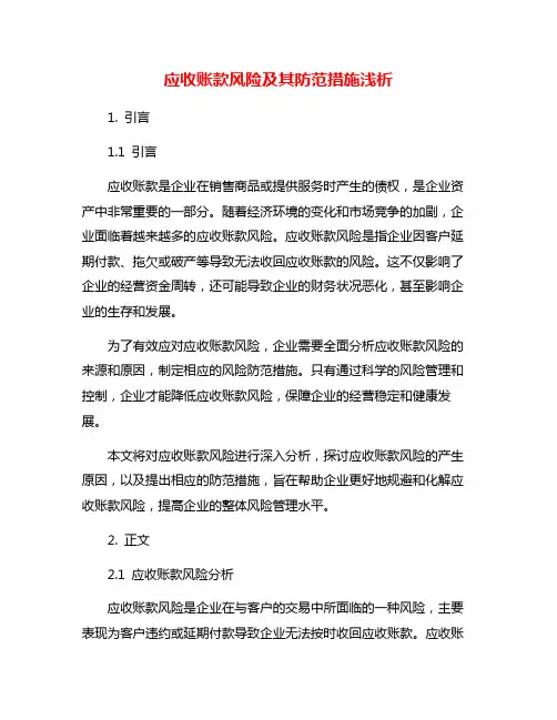 应收账款风险及其防范措施浅析