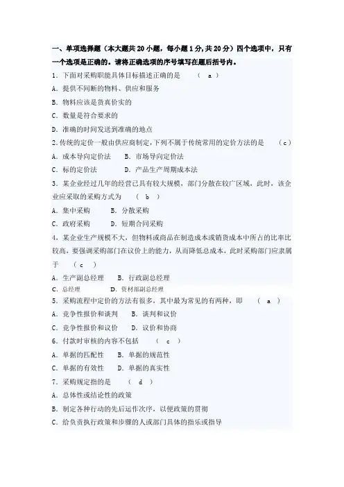 采购与供应管理试题库1
