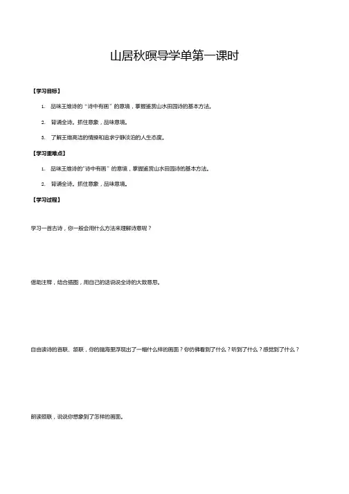 统编版部编版五年级语文上册导学案21《古诗三首之山居秋暝》第一课时.docx