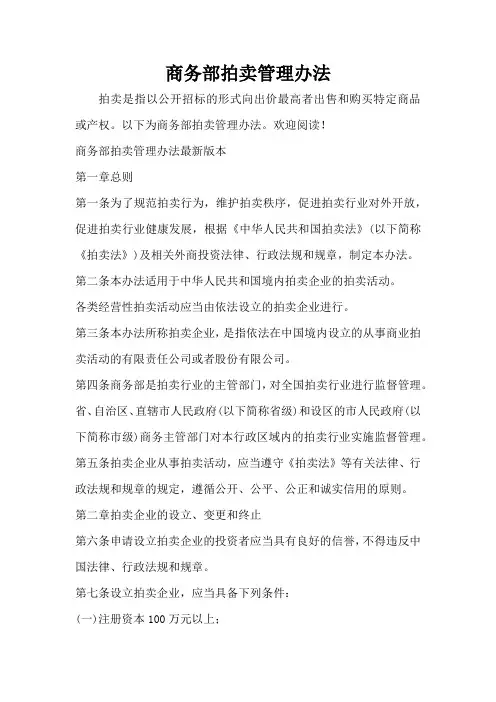 商务部拍卖管理办法
