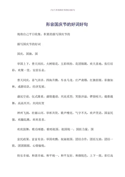 形容国庆节的好词好句word版式