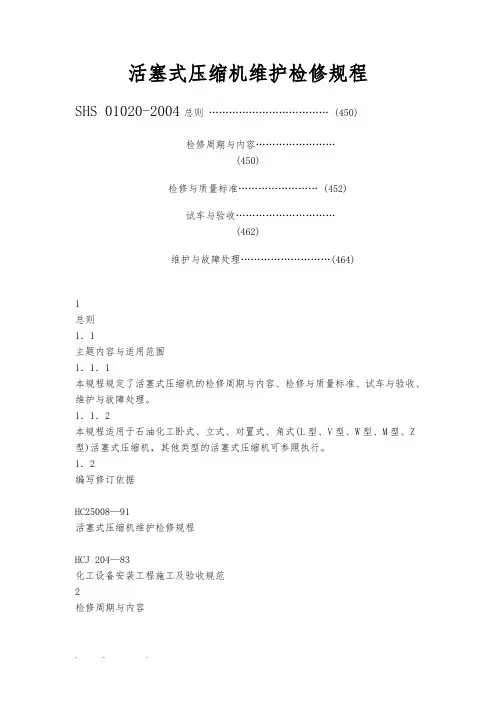 活塞式压缩机维护检修规程完整