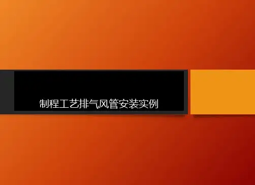 屋顶制程排气风管安装实例