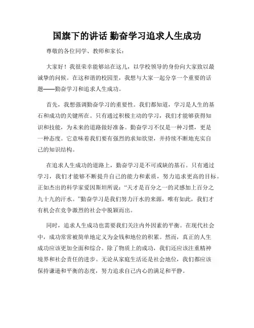 国旗下的讲话 勤奋学习追求人生成功