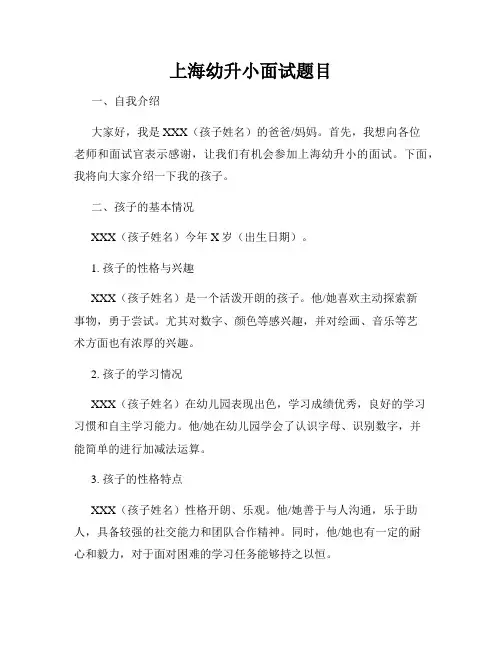上海幼升小面试题目