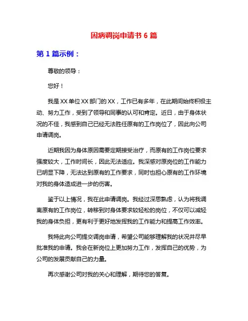 因病调岗申请书6篇