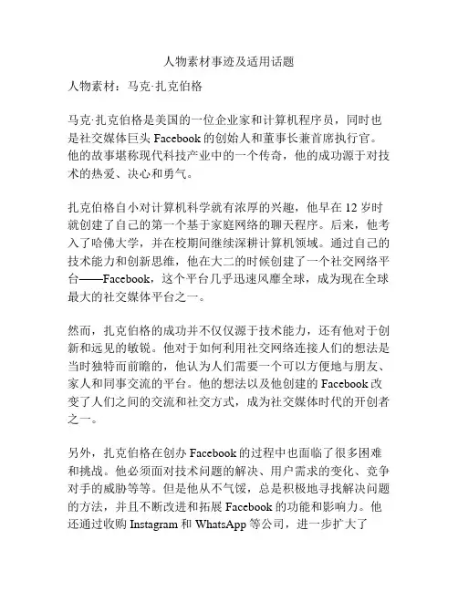 人物素材事迹及适用话题