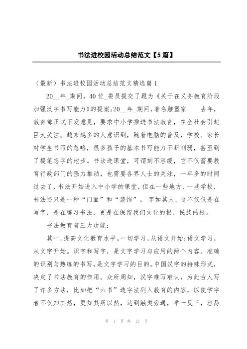 书法进校园活动总结范文【5篇】