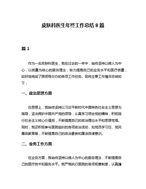 皮肤科医生年终工作总结8篇
