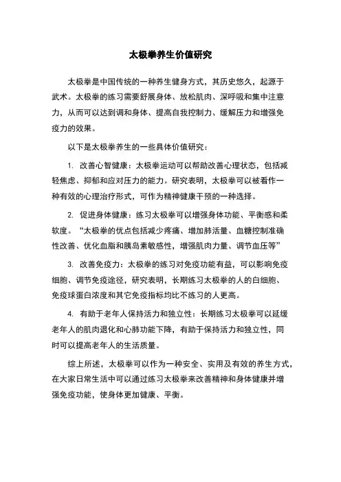 太极拳养生价值研究
