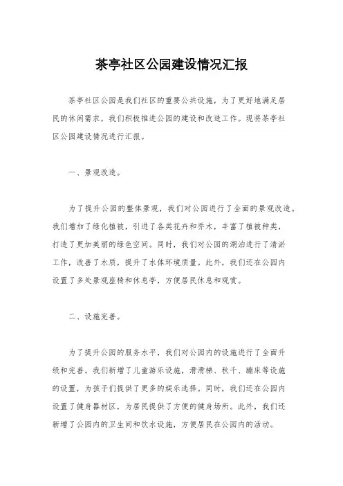茶亭社区公园建设情况汇报
