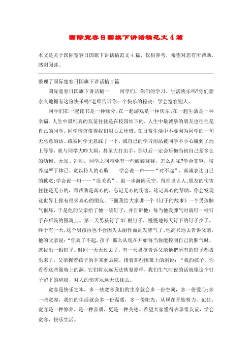 国际宽容日国旗下讲话稿范文4篇